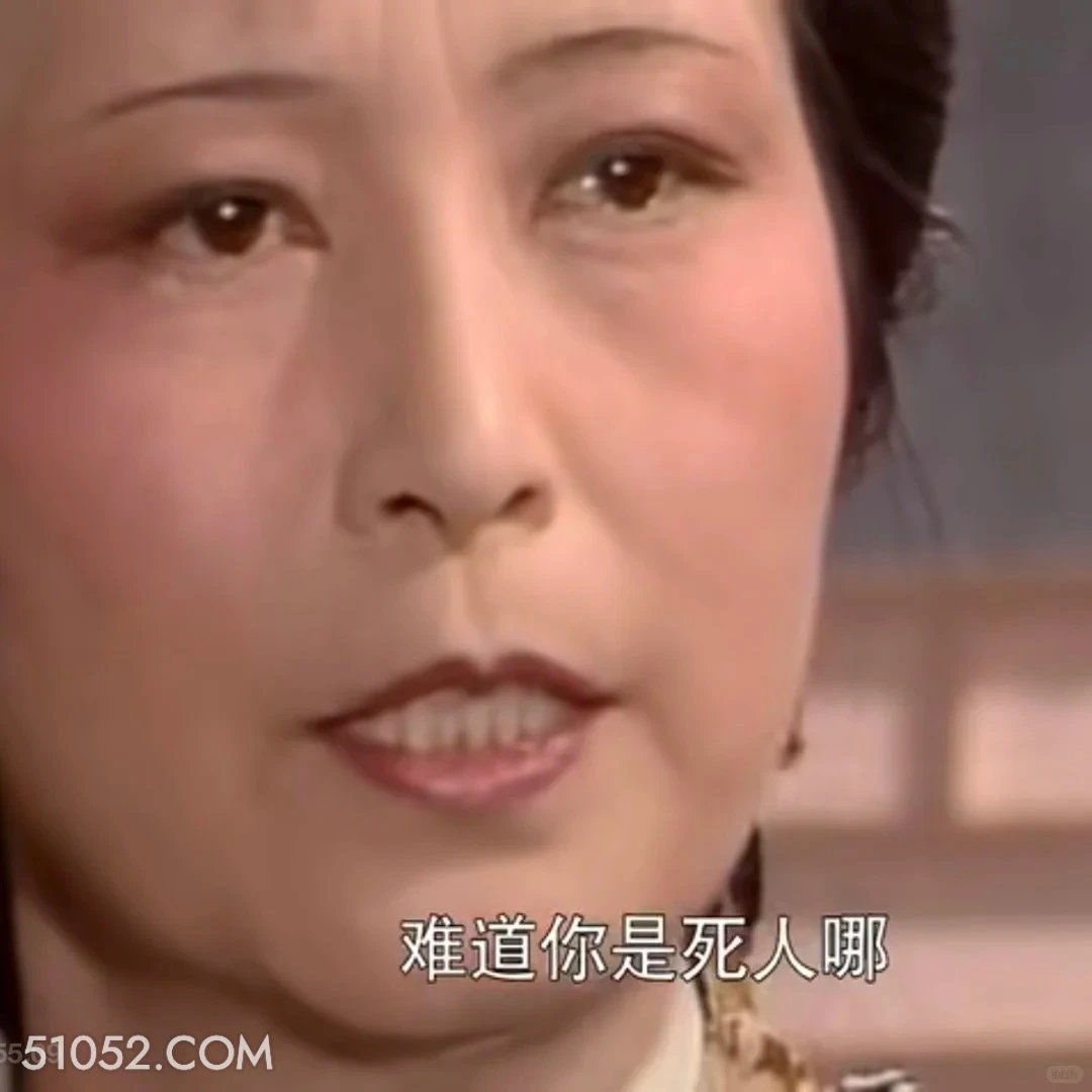 难道你是死人哪 红楼梦 影视追剧 搞笑表情 林黛玉