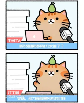 老板说你能力太差了？能力强那是另外的价钱 猫猫 神回复 搞笑文案