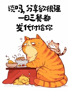谈吗，分享欲很强，一日三餐都发代付给你 猫猫 有梗 搞笑文案