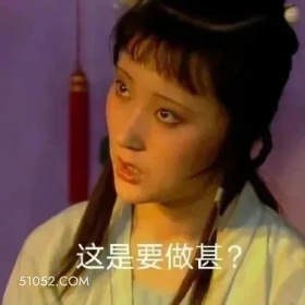 这是要作甚 红楼梦 影视追剧 林黛玉 搞笑表情