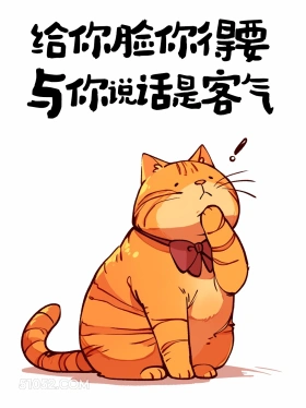 给你脸你得要 猫猫 怼人 搞笑文案