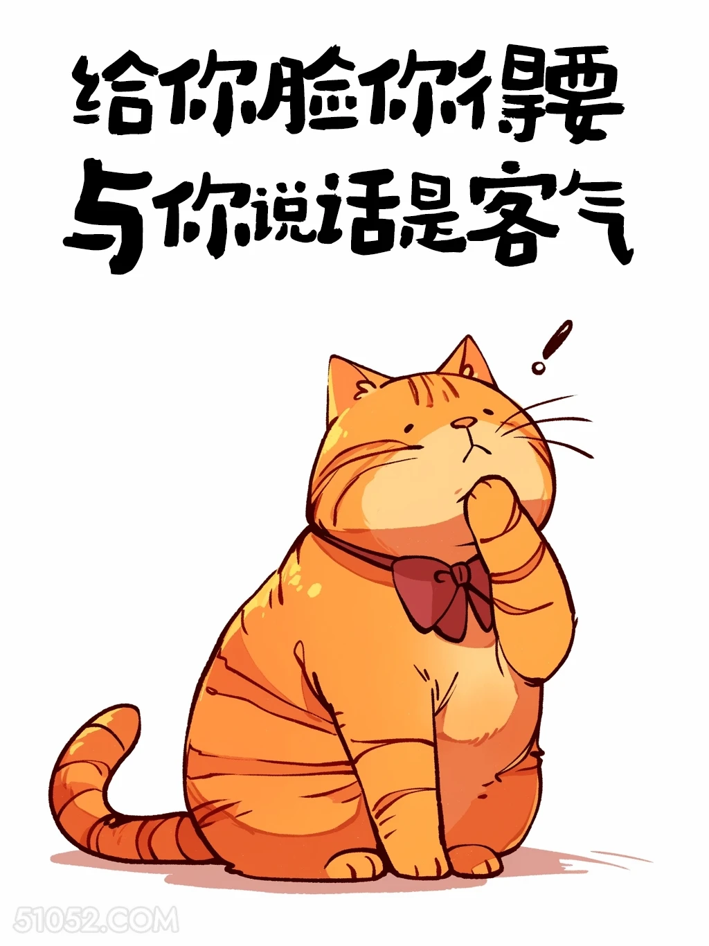给你脸你得要 猫猫 怼人 搞笑文案