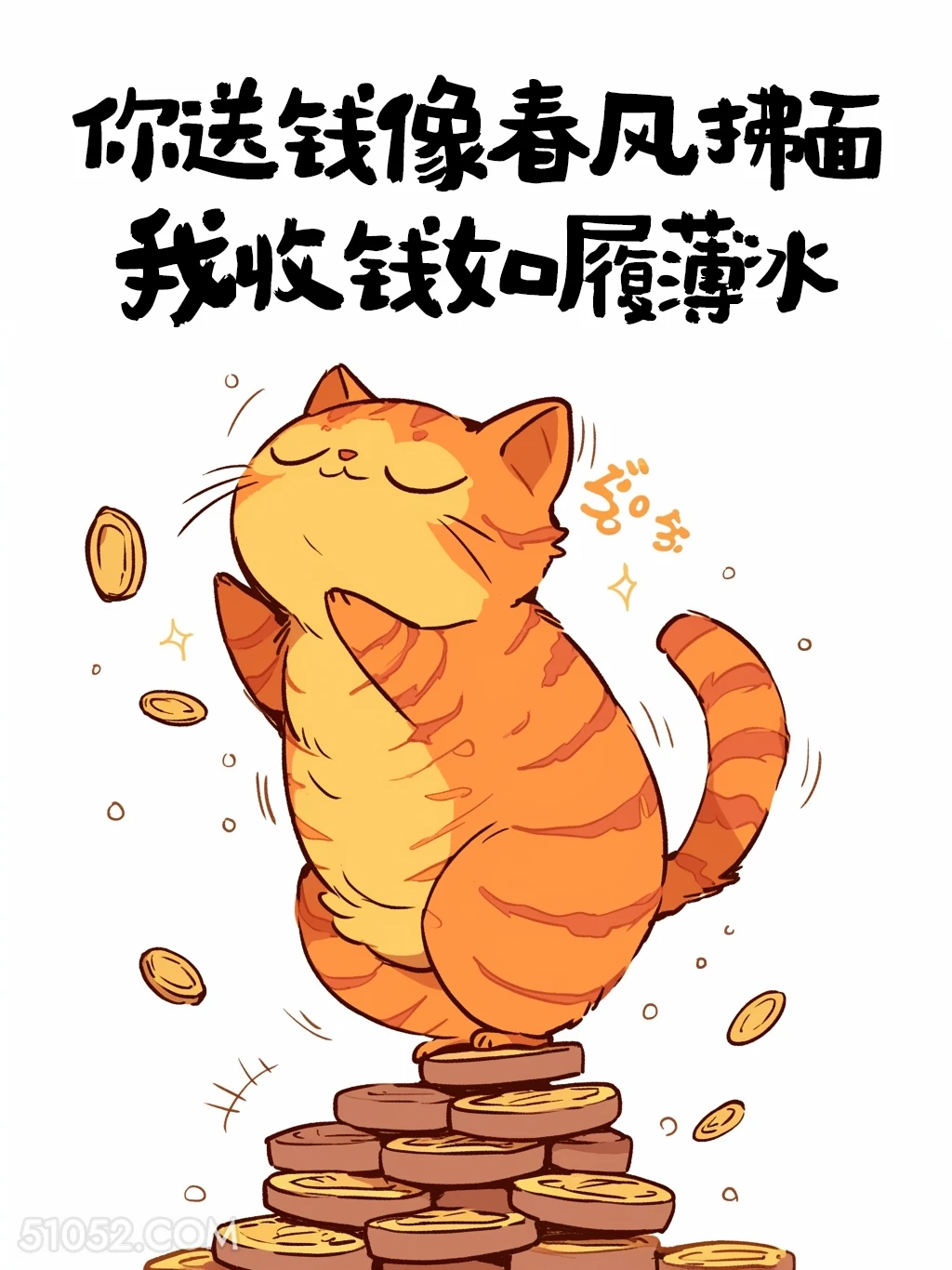 你送钱像春风拂面，我收钱如履薄冰 猫猫 收转账 高情商答复 搞笑文案
