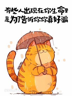 有人出现在你生命中是为了告诉你你真好骗 猫猫 笑死了 发朋友圈 搞笑文案