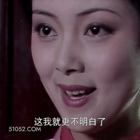 这我就更不明白了 红楼梦 影视追剧 搞笑表情