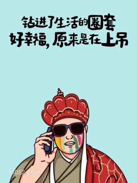 钻进生活的圈套，原来是在上吊 唐僧 命苦 搞笑文案