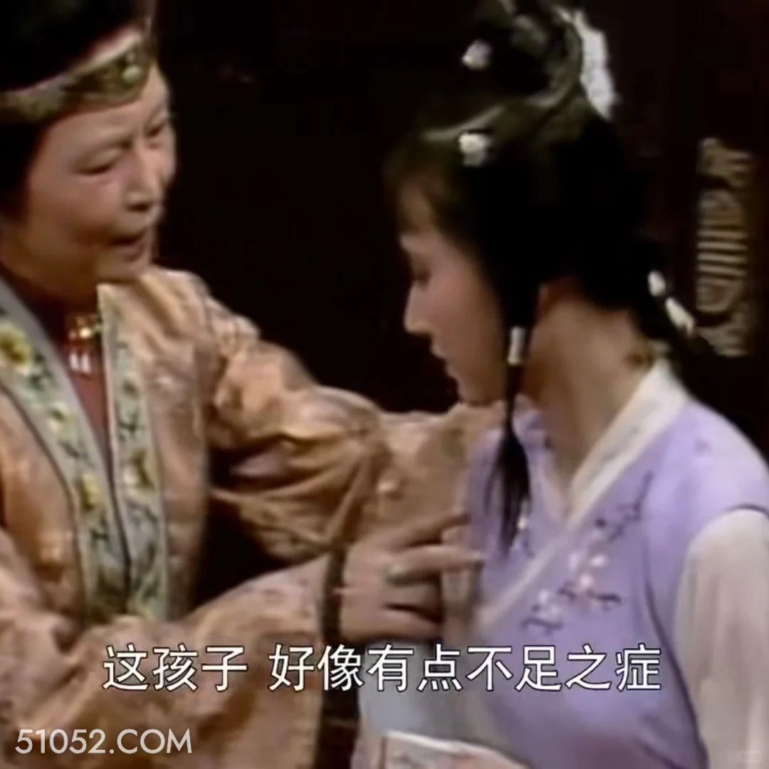 这孩子好像有点不足之症 红楼梦 影视追剧 搞笑表情