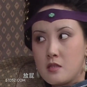 放屁 红楼梦 影视追剧 搞笑表情