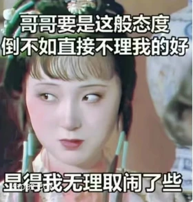 哥哥这般态度,倒不如直接不理我的好 红楼梦 影视追剧 林黛玉 搞笑表情
