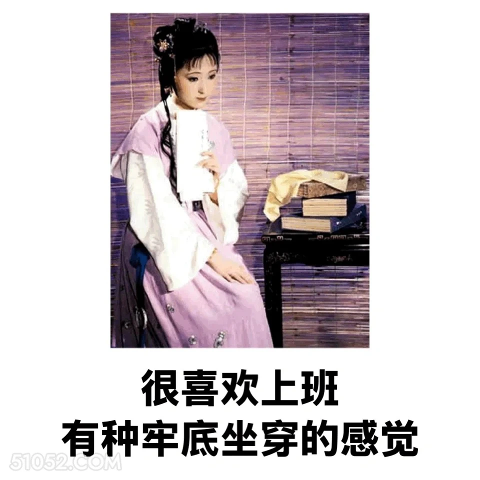 很喜欢上班，有种牢底坐穿的感觉 红楼梦 影视追剧 搞笑表情 林黛玉 打工人