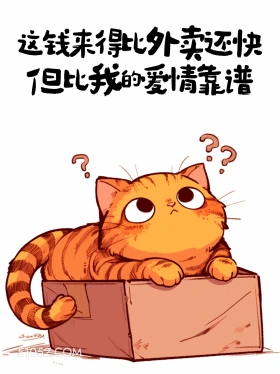 这钱来得比外卖还快 猫猫 收转账 高情商答复 搞笑文案