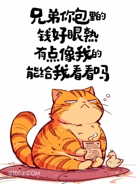 你包里的钱好眼熟，有点像我的 猫猫 有梗 搞笑文案