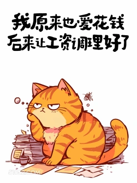 我原来也爱花钱,后来让工资调理好了 猫猫 发工资啦 打工人 搞笑文案