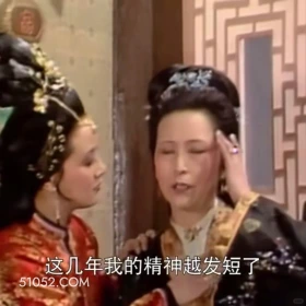这几年我的精神越发短了 红楼梦 影视追剧 搞笑表情 林黛玉