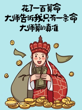 花了一百算命大师告诉我只有一条命 唐僧 命苦 搞笑文案