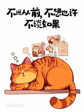 不说从前不想也许不谈如果 猫猫 人间清醒 大女主文案