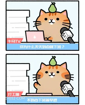 你为什么天天到点就下班？不到点算早退 猫猫 神回复 搞笑文案