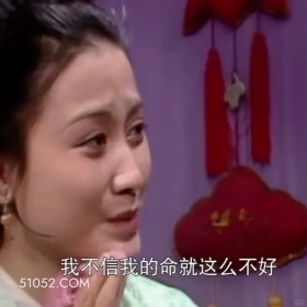 我不信我的命就这么不好 红楼梦 影视追剧 搞笑表情 林黛玉