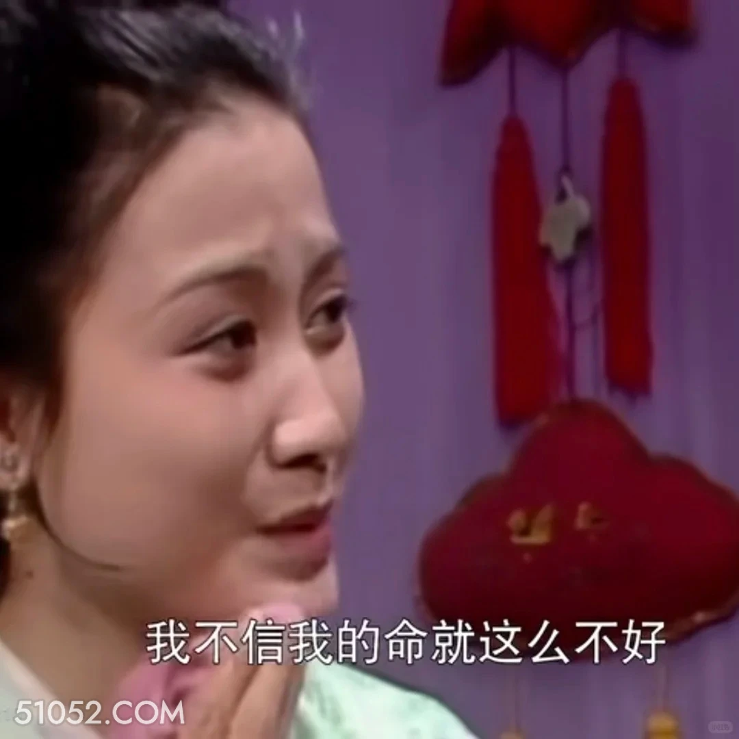 我不信我的命就这么不好 红楼梦 影视追剧 搞笑表情 林黛玉