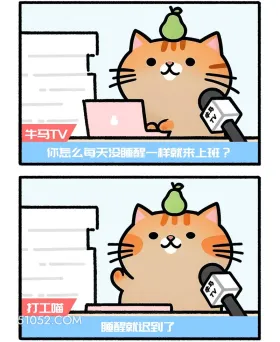 你怎么每天像没睡醒来上班？睡醒就迟到了 猫猫 神回复 搞笑文案