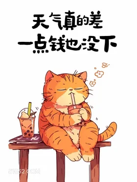 天气真的差， 一点钱都不下 猫猫 发朋友圈 搞笑文案
