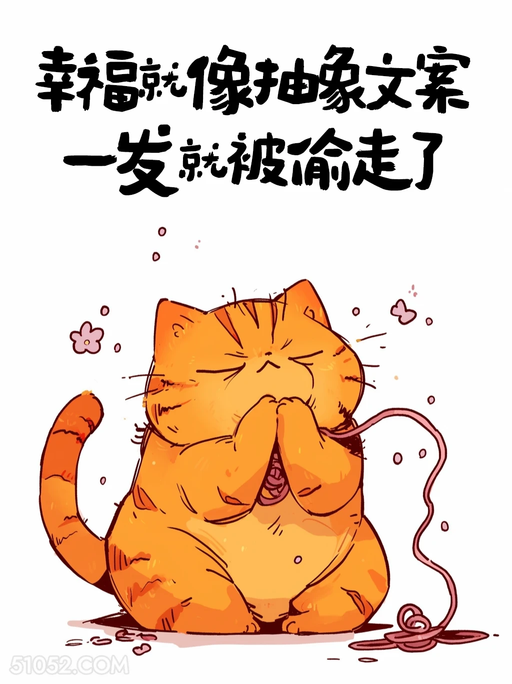 幸福就像抽象文案，一发就被偷走 猫猫 有梗 搞笑文案