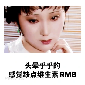 头晕，缺点维生素RMB 红楼梦 影视追剧 搞笑表情 林黛玉 打工人