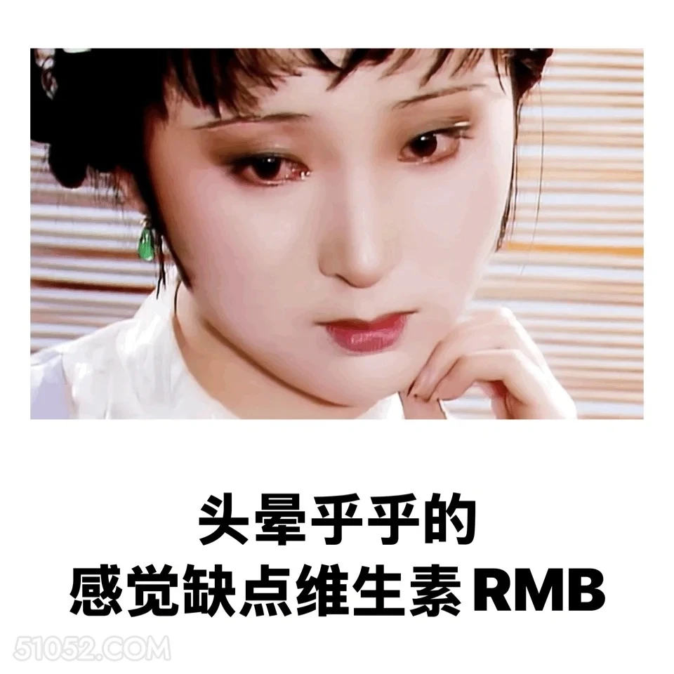 头晕，缺点维生素RMB 红楼梦 影视追剧 搞笑表情 林黛玉 打工人
