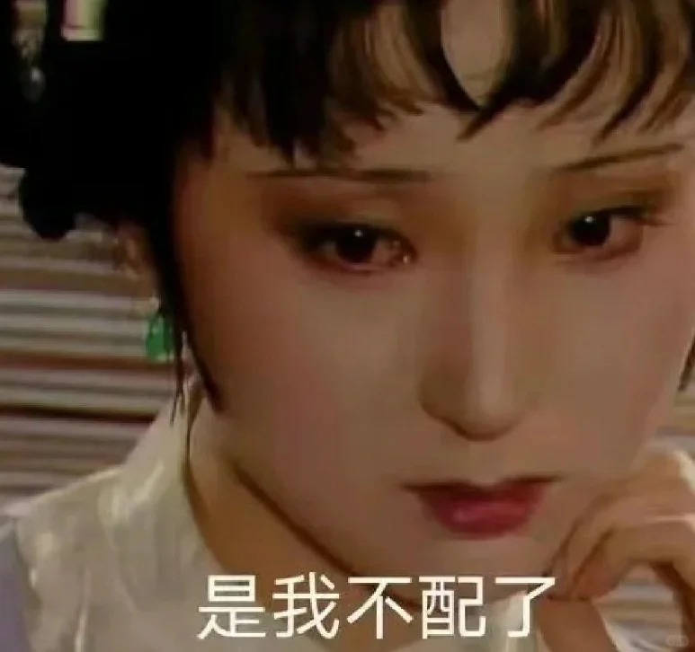 是我不配了表情包_超清下载一键转发 - AI玩表情 | 51052.com