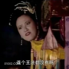 连个王法都没有吗 红楼梦 影视追剧 搞笑表情 王熙凤