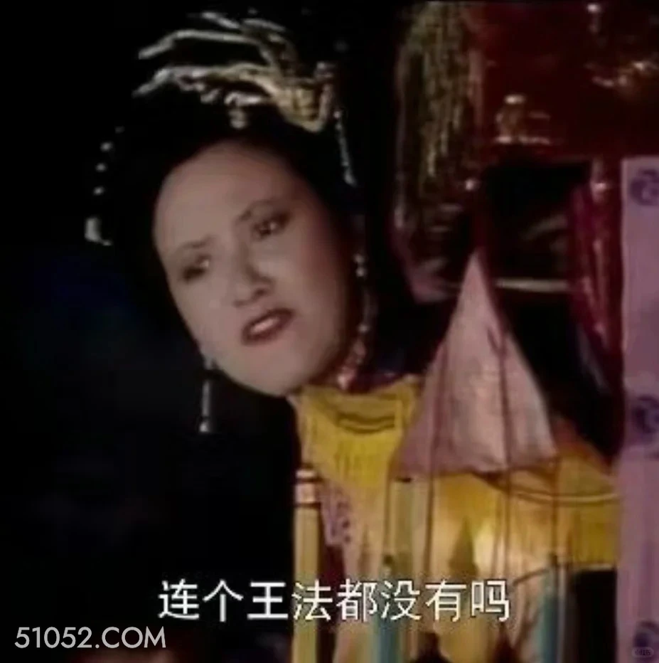 连个王法都没有吗 红楼梦 影视追剧 搞笑表情 王熙凤