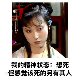 想死，但感觉该死的另有其人 红楼梦 影视追剧 搞笑表情 林黛玉 打工人