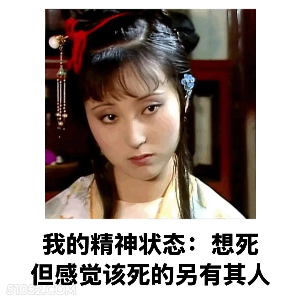 想死，但感觉该死的另有其人 红楼梦 影视追剧 搞笑表情 林黛玉 打工人