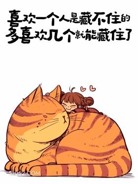 喜欢一个人藏不住，多喜欢几个就藏住了 猫猫 有梗 搞笑文案