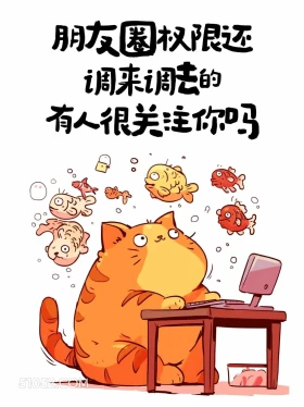 朋友圈权限还调来调去，有人很关注你吗 猫猫 怼人 搞笑文案