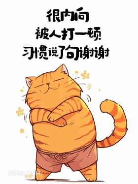 很内向，被人打了习惯性说谢谢 猫猫 有梗 搞笑文案
