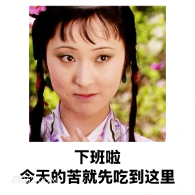 下班，今天的苦先吃到这里 红楼梦 影视追剧 搞笑表情 林黛玉 打工人