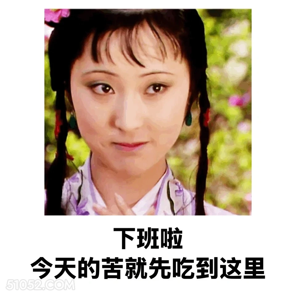 下班，今天的苦先吃到这里 红楼梦 影视追剧 搞笑表情 林黛玉 打工人