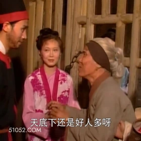 天底下还是好人多啊 红楼梦 影视追剧 搞笑表情