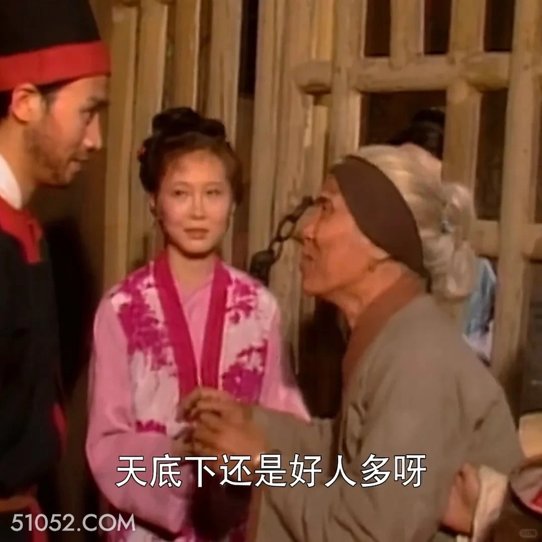 天底下还是好人多啊 红楼梦 影视追剧 搞笑表情