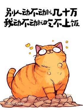 别人动不动几十万,我动不动吃不上饭 猫猫 发工资啦 打工人 搞笑文案