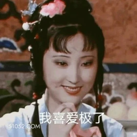 我喜爱极了 红楼梦 影视追剧 林黛玉 搞笑表情