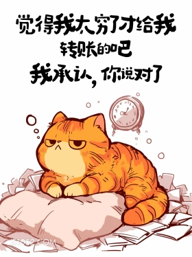 觉得我太穷所以给我转账吧 猫猫 收转账 高情商答复 搞笑文案
