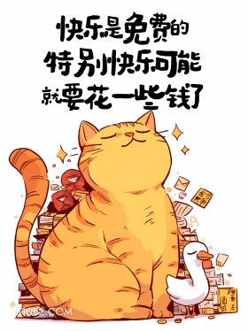 快乐是免费的,特别快乐可能要钱 猫猫 人生哲理 搞笑文案