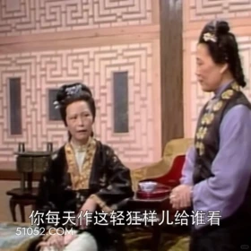 你每天做这轻狂样给谁看 红楼梦 影视追剧 搞笑表情 林黛玉
