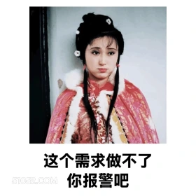 这个需求做不了，你报警吧 红楼梦 影视追剧 搞笑表情 林黛玉 打工人