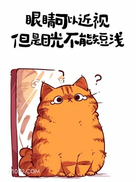 眼睛可以近视，目光不能短浅 猫猫 人间清醒 大女主文案