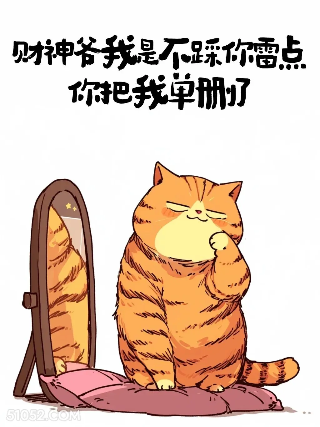 财神爷你把我单删了吗 猫猫 发朋友圈 搞笑文案