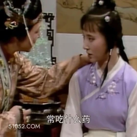 常吃什么药 红楼梦 影视追剧 搞笑表情