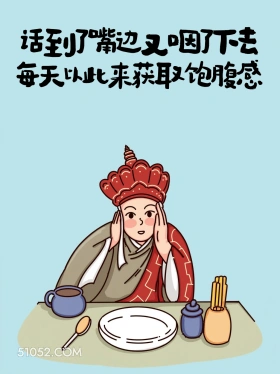 话到嘴边咽下去，以此获得饱腹感 唐僧 命苦 搞笑文案